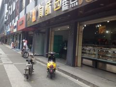 iphone_upload_pic-闻酥园(青羊区人民中路店)