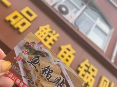 门面-一品鲜鱼锅贴(人民一路店)