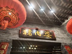 -猪肉婆私房菜(容桂总店)
