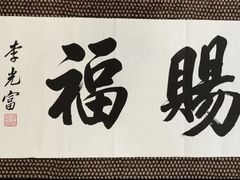 -四方面荘(常丰花园店)