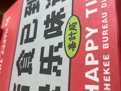 -喜計局·饼行(南湖万达广场店)