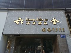 门面-星平鸡饭·粤菜小炒(印象城旗舰店)