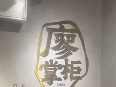 -廖掌柜·重庆鲜货火锅(上海首店)