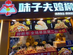 -味子夫鸡柳(解放碑总店)