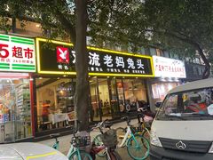 门面-双流传承老妈兔头(玉林总店)