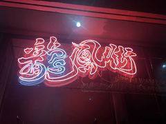 -龍鳳街