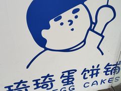-琦琦蛋饼铺(上南店)
