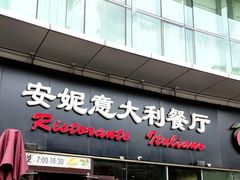 -安妮意大利餐厅(世贸天阶店)