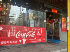 门面-胡哥烤肥牛(车公庙店)