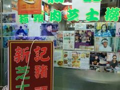 -新记餐厅(香槟大厦店)