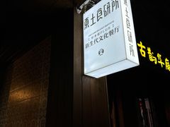 -东土食研所(渔港路店)