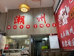 -官塘陈记鱼生·潮汕砂锅粥·牛肉火锅(潮枫路总店)