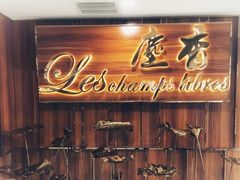 门面-尘香•传统川菜(创汇首座店)