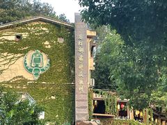 -马灯部落·西湖边的创意山景餐厅(虎跑动物园店)