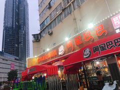 门面-阿里巴巴海鲜烧烤家常菜(黄岛店)