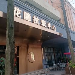 -花隐·美芙炫海菲秀皮肤管理中心