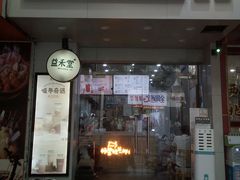 门面-益禾堂·黑糖珍珠奶茶(上社横街店)