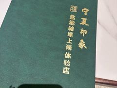 -清真·宁夏印象·盐池滩羊肉体验店(江宁路店)