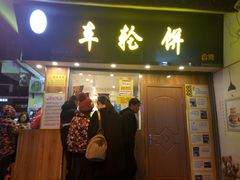 门面-味正点车轮饼可丽饼(南禅寺店)