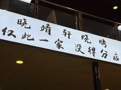 门面-晓靖轩烧烤(沙河风情店)