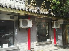 门面-乐乐餐厅(湘子庙街店)