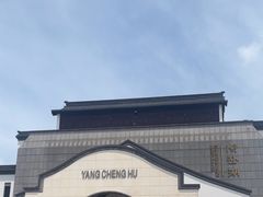 -阳澄湖半岛旅游度假区