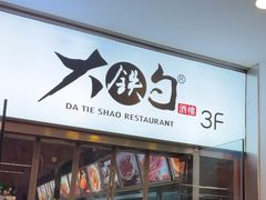 -大铁勺新津菜(迎水道店)