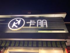 门面-卡朋西餐(较场西路店)