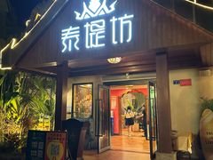 -泰堤坊(淡水体育馆店)