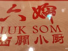 -六婶西关小厨(光塔路店)