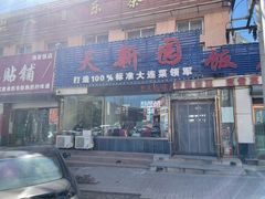 门面-天新园饭店