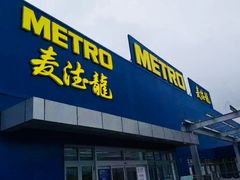 -麦德龙(京顺路商场店)