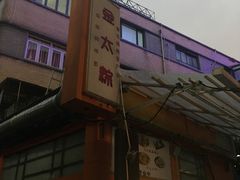 -金太粽(上海弄堂第一粽店)