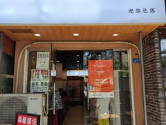 -晓友烧麦(光华村店)
