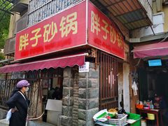门面-南湖胖子砂锅(南湖店)