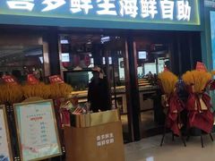 门面-喜多鲜生海鲜自助(无锡旗舰店)