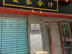 -夏家合汁(天润花园小区店)