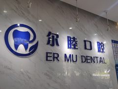 -深圳尔睦丽沙口腔门诊部(丽沙花都店)