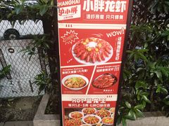 -沪小胖·小龙虾·蓝龙王(八佰伴店)