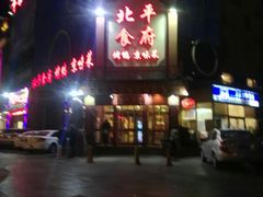 门面-北平食府.北京烤鸭(亦庄店)