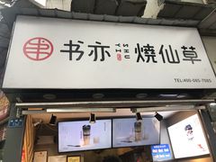 门面-书亦烧仙草(武侯五大花园店)