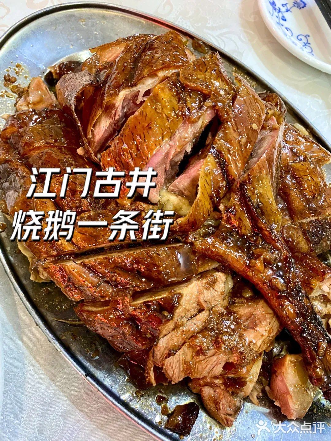来到江门就是为了这一口新鲜脆口的烧鹅！