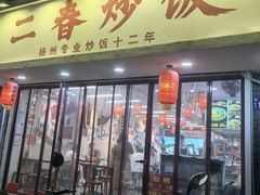 -扬二春炒饭(国庆路总店)