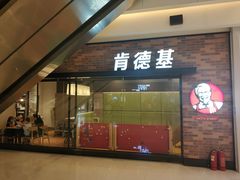 门面-肯德基(中央公园店)