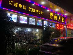 门面-贵州人家·酸汤火锅·20年老字号