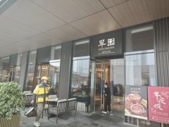 -翠园(成都太古里店)