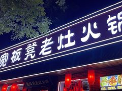 -宽板凳老灶火锅(南礼士路店)