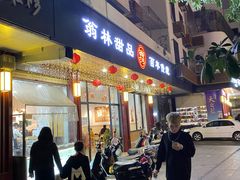 -翁林甜品