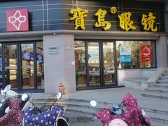 -宝岛眼镜(嘉兴桐乡时代广场店)