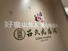 -吕氏疙瘩汤·新鲁菜(日照万象汇店)